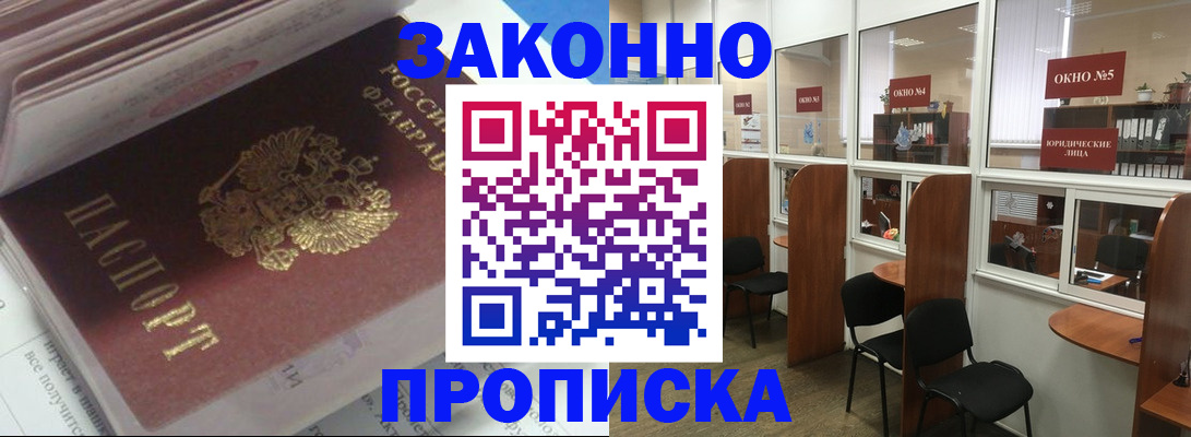 прописка законно в Богучаре